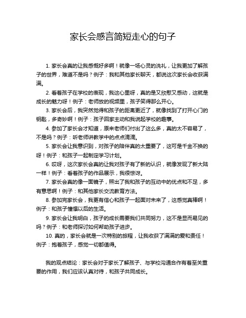 家长会感言简短走心的句子