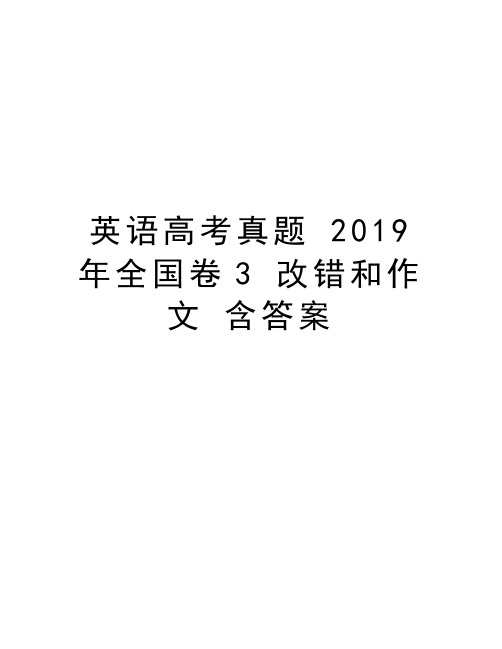 英语高考真题 2019年全国卷3 改错和作文 含答案说课讲解