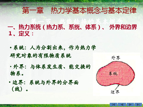 《发电厂热力设备及系统》第一章热力学基本概念资料重点