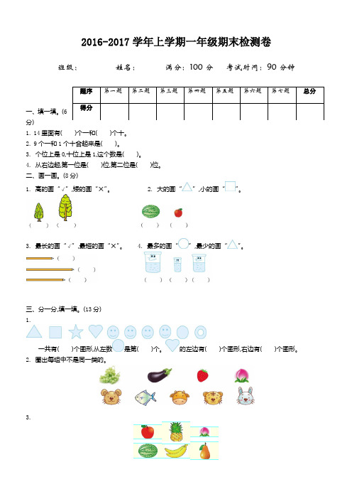 北师大版2016-2017学年上学期一年级期末检测卷(1)