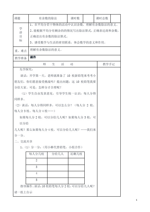 苏教版小学二年级数学下册全册教案教学设计(表格式)