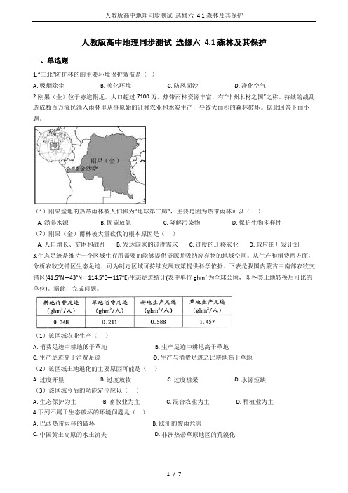 人教版高中地理同步测试 选修六 4.1森林及其保护