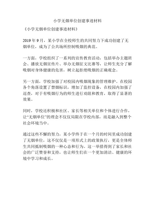 小学无烟单位创建事迹材料