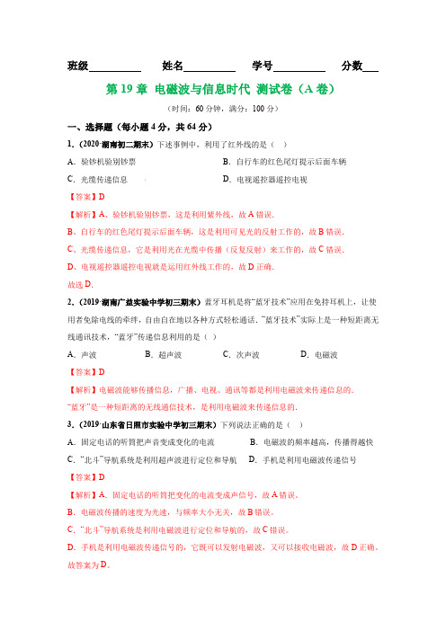 2019-2020学年沪粤版九年级物理同步单元AB卷：第19章 电磁波与信息时代(A卷基础篇)(解析版)