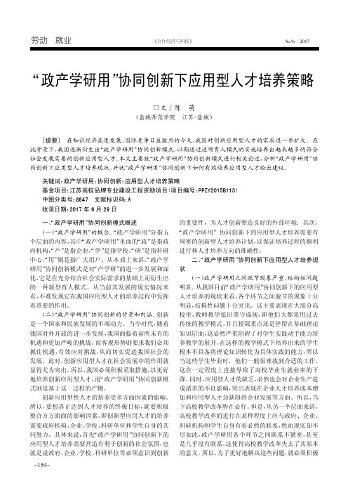 “政产学研用”协同创新下应用型人才培养策略