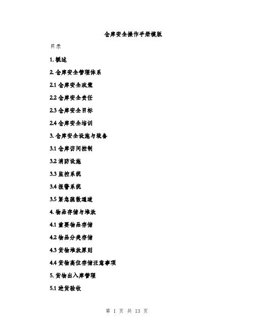 仓库安全操作手册模版(2篇)