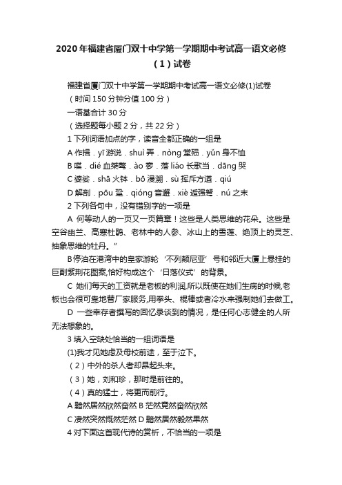 2020年福建省厦门双十中学第一学期期中考试高一语文必修（1）试卷