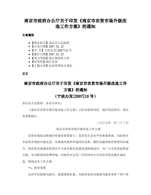 南京市政府办公厅关于印发《南京市农贸市场升级改造工作方案》的通知