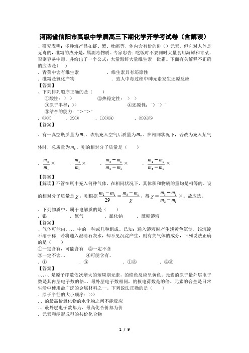 河南省信阳市高级中学2016届高三下期化学开学考试卷(含解