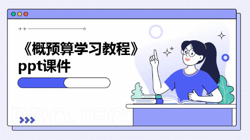 《概预算学习教程》课件