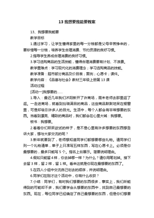 13我想要我能要教案