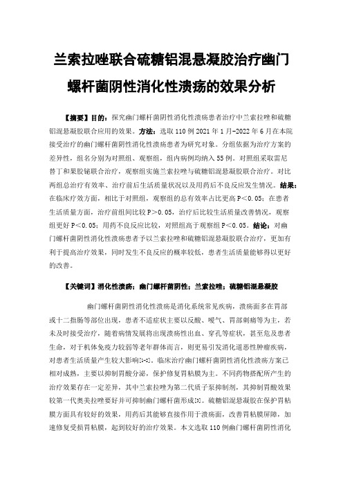 兰索拉唑联合硫糖铝混悬凝胶治疗幽门螺杆菌阴性消化性溃疡的效果分析