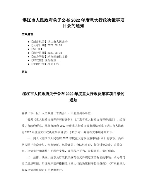 湛江市人民政府关于公布2022年度重大行政决策事项目录的通知