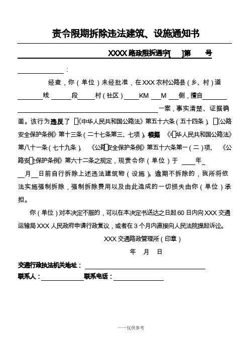 责令限期拆除违法建筑通知书