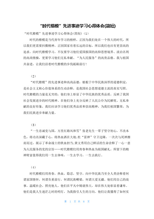 “时代楷模”先进事迹学习心得体会(简短)