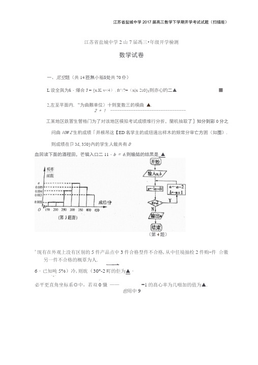 江苏省盐城中学2017届高三数学下学期开学考试试题(扫描版)