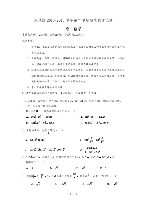 广东省广州市海珠区2015-2016学年高一下学期期末考试数学试题Word版含答案