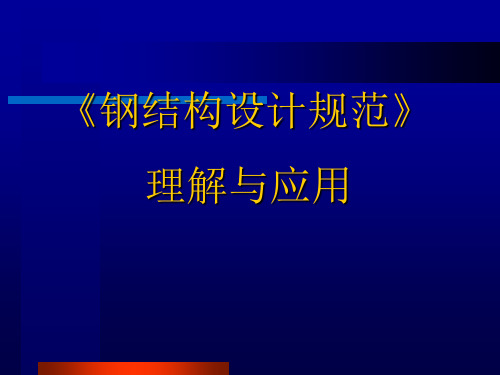 钢结构设计规范03版理解与应用