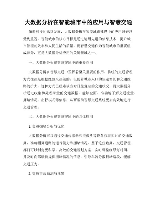 大数据分析在智能城市中的应用与智慧交通