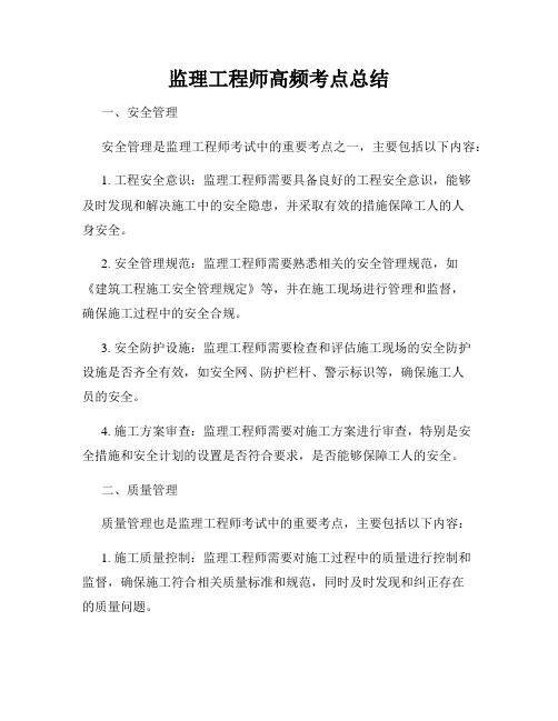 监理工程师高频考点总结