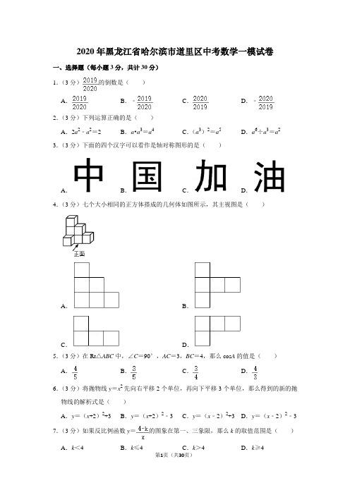 2020年黑龙江省哈尔滨市道里区中考数学一模试卷