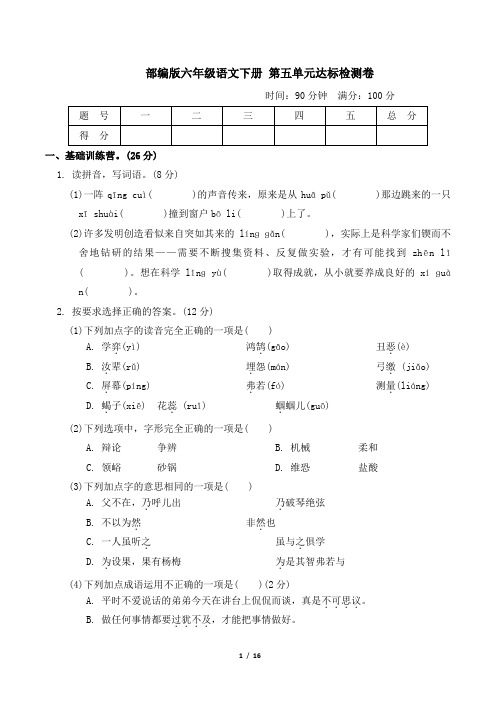 部编版六年级语文下册第五单元达标检测卷附答案 (2)