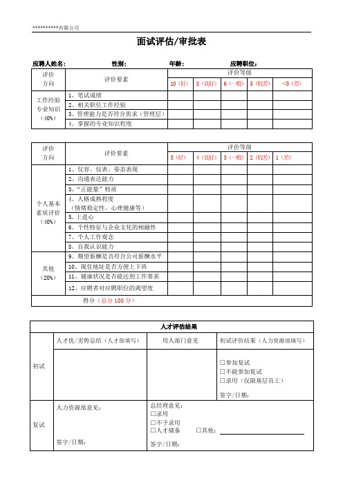 面试评估审批表