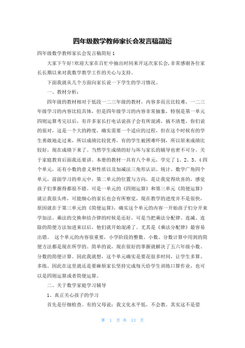 四年级数学教师家长会发言稿简短