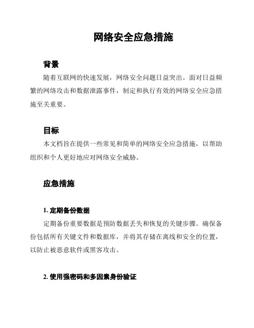 网络安全应急措施