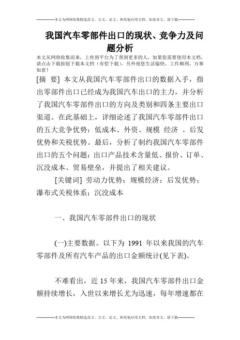 我国汽车零部件出口的现状、竞争力及问题分析