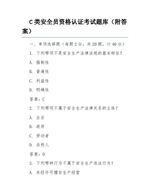 C类安全员资格认证考试题库(附答案)