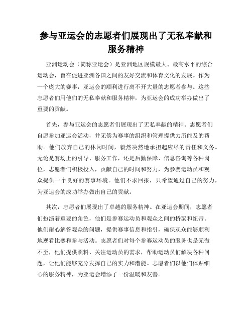 参与亚运会的志愿者们展现出了无私奉献和服务精神