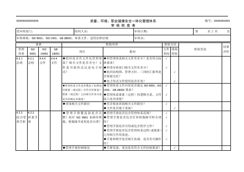 三标管理体系审核检查表好资料