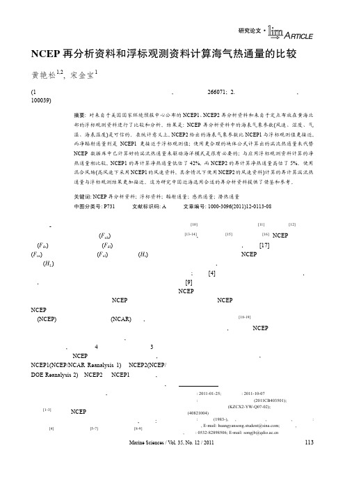 NCEP再分析资料和浮标观测资料计算海气热通量的比较-海洋科学