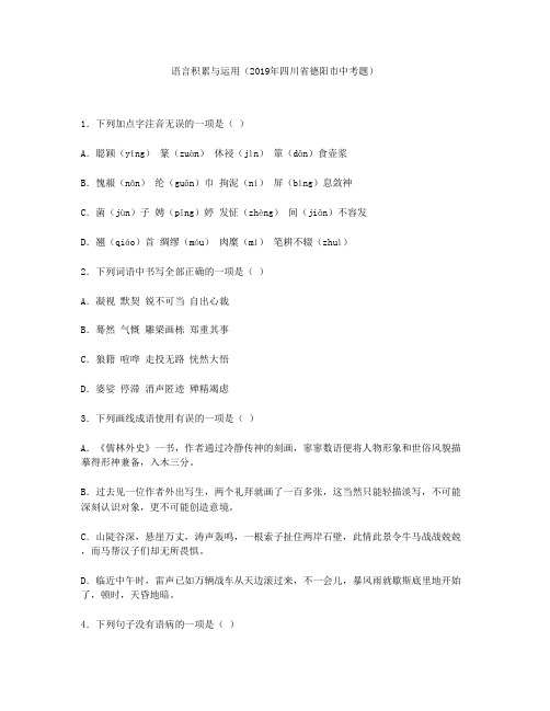 语言积累与运用(2019年四川省德阳市中考题)