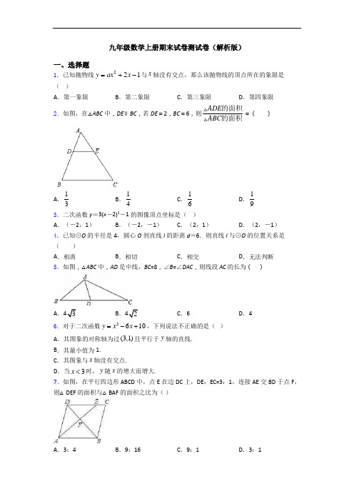 九年级数学上册期末试卷测试卷(解析版)