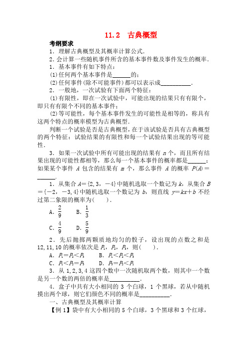 高考数学一轮复习 第十一章概率与统计11.2古典概型教学案 理  