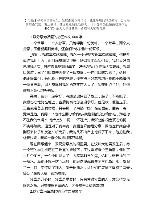 以分享为话题的初三作文600字10篇