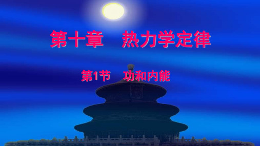 10.1-2-3  功和内能、热和内能、 热力学第一定律 能量守恒定律