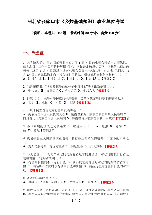 2020年河北省张家口市《公共基础知识》事业单位考试