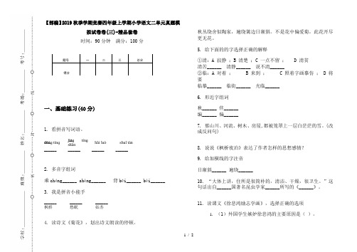 【部编】2019秋季学期竞赛四年级上学期小学语文二单元真题模拟试卷卷(三)-精品套卷