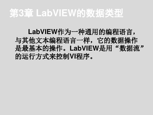 LabVIEW虚拟仪器程序设计及应用第3章 LabVIEW的数据类型