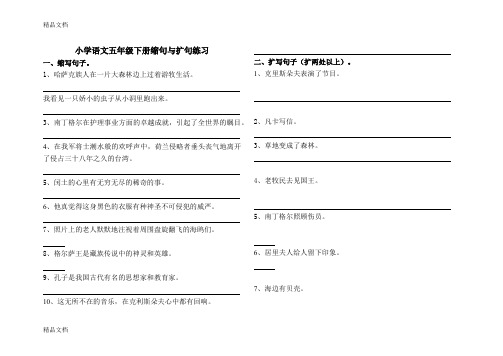 最新小学语文五年级下册缩句与扩句练习