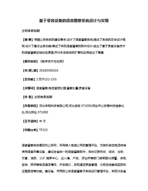 基于录音设备的语音督察系统设计与实现