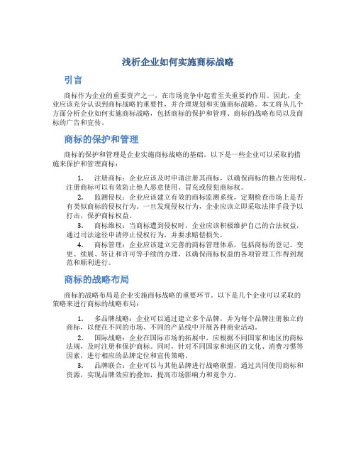 浅析企业如何实施商标战略