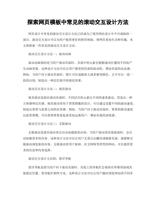 探索网页模板中常见的滚动交互设计方法