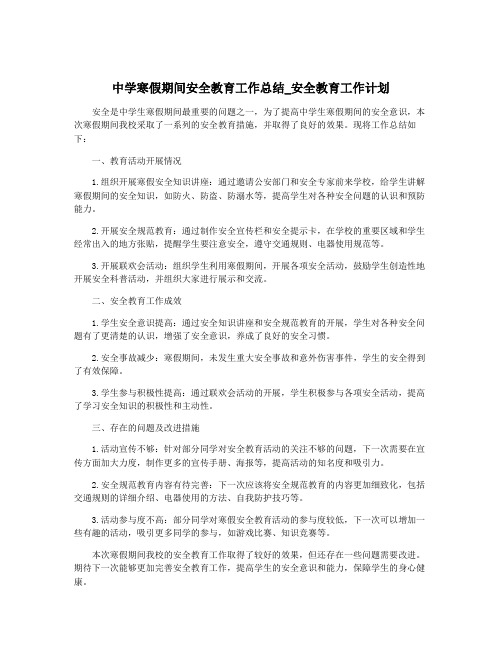 中学寒假期间安全教育工作总结_安全教育工作计划