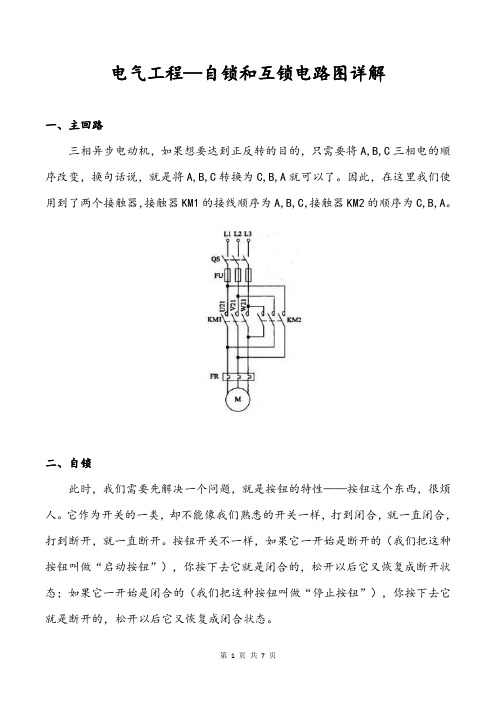 电气工程—自锁和互锁电路图详解