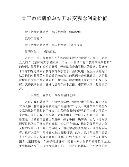 骨干教师研修总结开转变观念创造价值