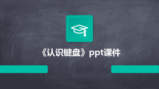 《认识键盘》ppt课件